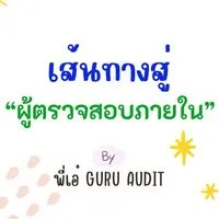 สอบท้องถิ่น2568"นวก.ตรวจสอบภายใน"