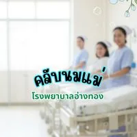 คลับนมแม่โรงพยาบาลอ่างทอง