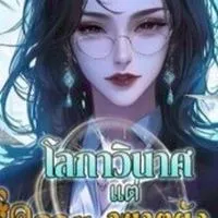 โลกาวินาศ แต่ความอาฆาตยังอยู่