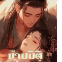 ข้ามมิติมาเป็นสาวน้อยในอุ้งมือของอดีตลุง