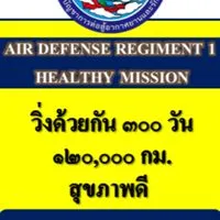 กิจกรรม AIR DEFENCE REGIMENT 1 HEALTHY MISSON