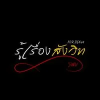 รู้เรื่องสังวิท SWU