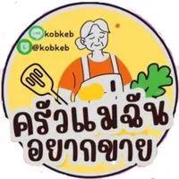 ครัวแม่ฉันอยากขาย