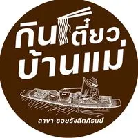 กินเตี๋ยวบ้านแม่ สาขาซอยรังสิตภิรมย์