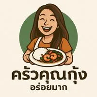 ร้านอาหารครัวคุณกุ้ง อร่อยมาก