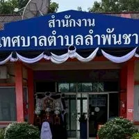 ข่าวสารงานบุคคล ทต.ลำพันชาด