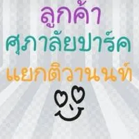 ลูกค้าศุภาลัยปาร์ค แยกติวานนท์