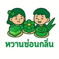 หวานซ่อนกลิ่น ขนมไทย