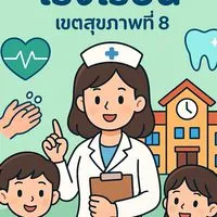 งานอนามัย รร. เขตสุขภาพที่ 8