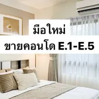 มือใหม่ขายคอนโด E.1-E.5