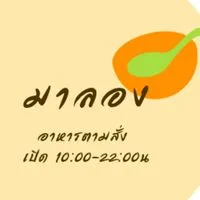 ร้าน มาลอง
