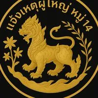 แจ้งเหตุผู้ใหญ่ หมู่14