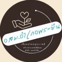 เครือข่าย อสม.อำเภอพระยืน