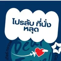 DearTravel โปรลับ–ที่นั่งหลุด