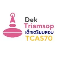 DektriamsopTCAS70|เปิดโลกการศึกษาเปิดเด็กเตรียมสอบ