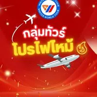 โปรไฟไหม้  Winter World Tour