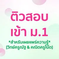 ติวสอบเข้า ม.1 [วิทย์ครูณัฐ & คณิตครูโน๊ต]