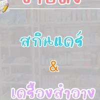 𝗙𝗢𝗙𝗔 ❀ ขายส่ง สกินแคร์☆เครื่องสำอาง ✨🌷