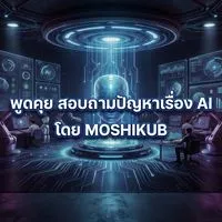 AI community🤖 พูดคุย สอบถามปัญหา AI โดย Moshikub