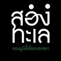 เมืองสงขลาคอมมูนิตี้