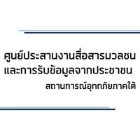 ศูนย์สื่อฯ อุทกภัยใต้