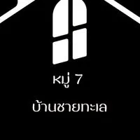 กลุ่มรักบ้านชายทะเล