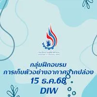 อบรมเก็บตัวอย่างอากาศ 15 ธ.ค.68 [DIW]