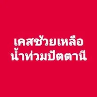 ประสานงานน้ำท่วมปัตตานี