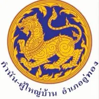 กำนันผู้ใหญ่บ้านอำเภออู่ทอง