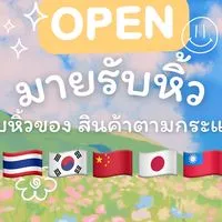 มายรับหิ้ว 🇹🇼🇨🇳🇯🇵🇰🇷