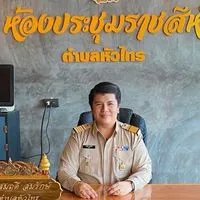 ประชาชน หมู่ที่ 1 ตำบลหัวไทร (ศูนย์แจ้งข่าวสาร)
