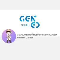 GEZ0202 ภาษาไทยเพื่อการประกอบอาชีพ 2 - 2568