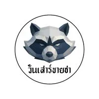 วันเสาร์ขายชา