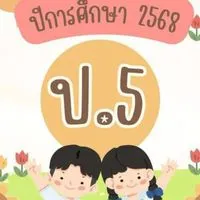 ชั้น ป.5/2568 😎