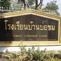 ประชาสัมพันธ์ข่าวสาร โรงเรียนบ้านบ่อขม สพป.เพชรบุรี เขต1