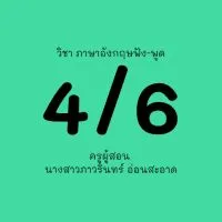 4/6 ภาษาอังกฤษฟัง-พูด ครูกอล์ฟ