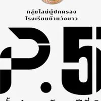 ผู้ปกครองนักเรียนชั้น ป.5 รร.วังยาว ปีการศึกษา 2568