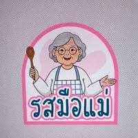รสมือแม่👩🏻‍🍳