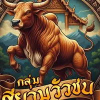 สยามวัวชน