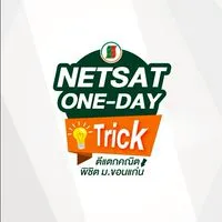 ติวฟรี NETSAT One-Day Trick by The Act