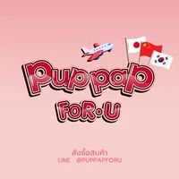BYPP.FORU (กลุ่มรับหิ้ว/พรี)