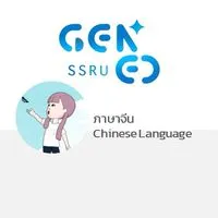 GEN0211 ภาษาจีน 2 - 2568