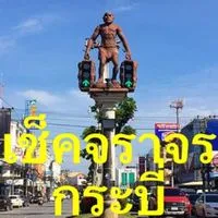 เช็คการจราจร (ด่าน-ขนส่ง กระบี่)