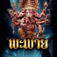 🩵💛 โปรดตะวัน พะพาย VIP