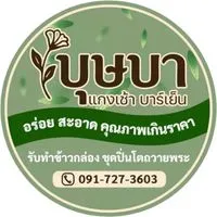 บุษบา แกงเช้า-บาร์เย็น