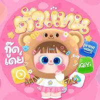 ‧ ₊˚୨ ตัวแทนกู๊ดเดย์  ୧⑅˚