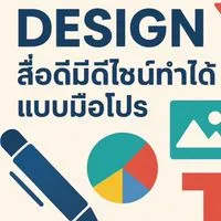 อบรม“Smart Design with Canva สื่อดีมีดีไซน์ทำได้แบบมือโปร“