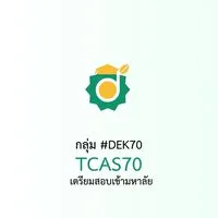 ด้อม1 DEK70 ติวสอบเข้ามหาลัย OPEN DURIAN  TCAS