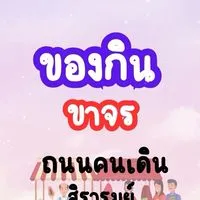 ของกิน-(ขาจร) ถนนคนเดินสิรารมย์-บางวัว