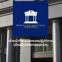 สอบเจ้าหน้าที่ศาลปกครอง (ด้านนักทรัพยากรบุคคล)